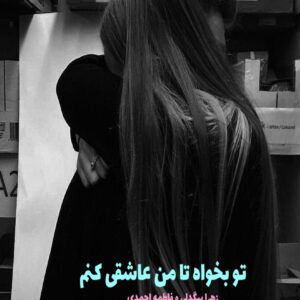رمان تو بخواه تا من عاشقی کنم