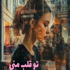 رمان تو قلب منی