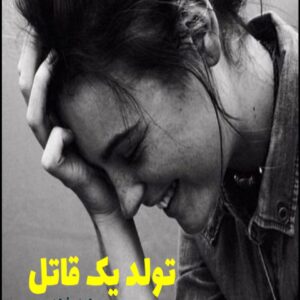 رمان تولد یک قاتل