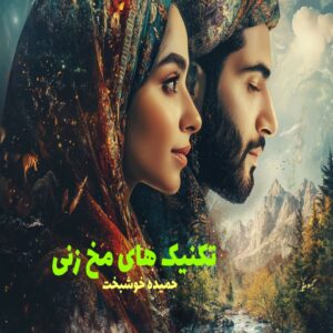 رمان تکنیک های مخ زنی