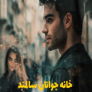 رمان خانه جوانان سالمند