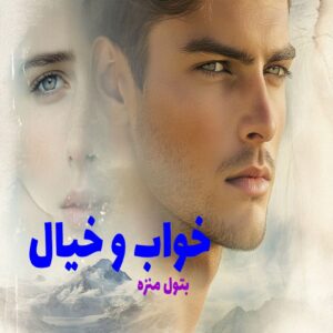 رمان خواب و خیال