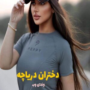 رمان دختران دریاچه