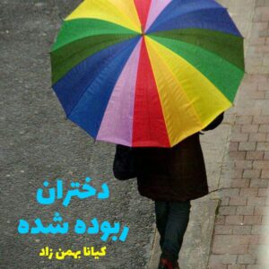 رمان دختران ربوده شده