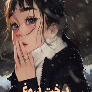 رمان درخت دروغ
