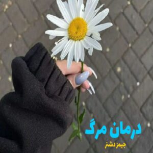 رمان درمان مرگ