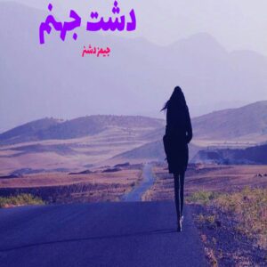 رمان دشت جهنم