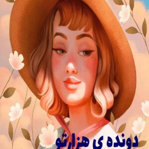 رمان دونده ی هزارتو