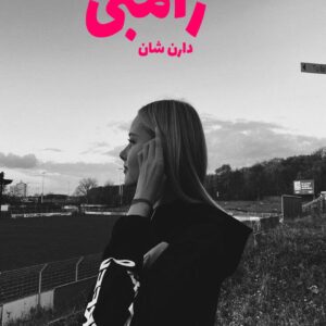 رمان زامبی