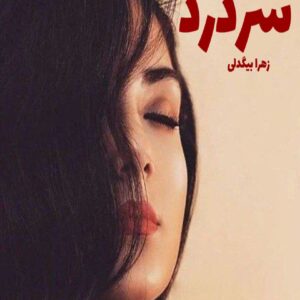 رمان سردرد