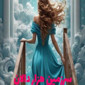 رمان سرزمین هزار دالان