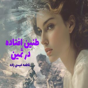 رمان طنین افتاده در ثمین