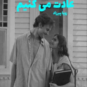 رمان عادت می کنیم