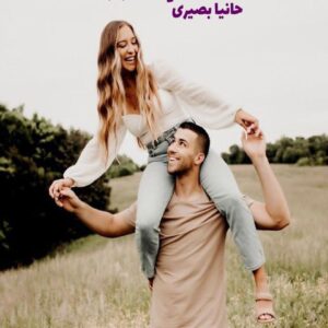 رمان عاشقتم دیوونه 1