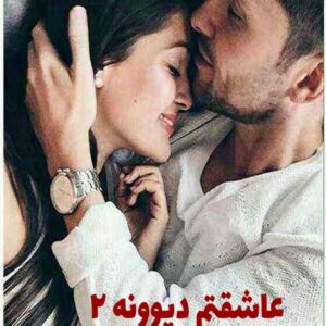 رمان عاشقتم دیوونه 2