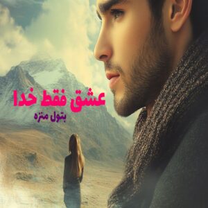رمان عشق فقط خدا