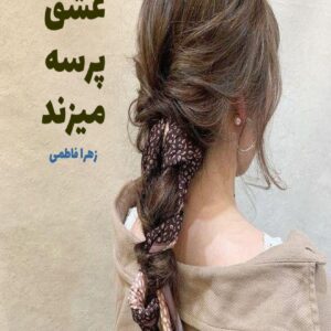 رمان عشق پرسه میزند