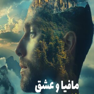 رمان مافیا و عشق