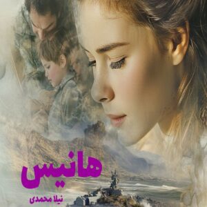 رمان هانیس