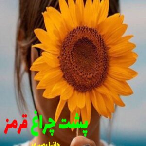 رمان پشت چراغ قرمز