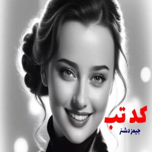 رمان کد تب