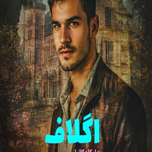 رمان اگلاف