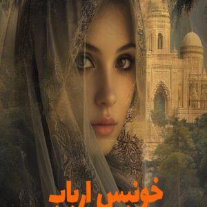 رمان خونبس ارباب