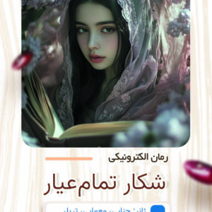 شکار تمام عیار