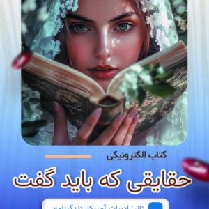 حقایقی که باید گفت