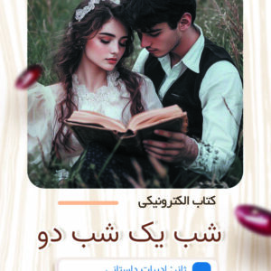 شب یک شب دو