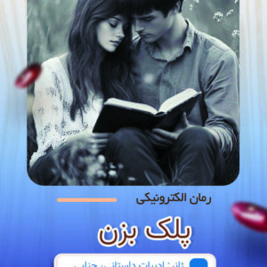 پلک بزن