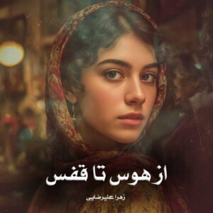 رمان از هوس تا قفس