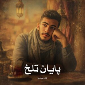 رمان پایان تلخ