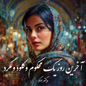 دانلود کتاب آخرین روز یک محکوم وکلود ولگرد