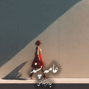 دانلود کتاب عامه پسند