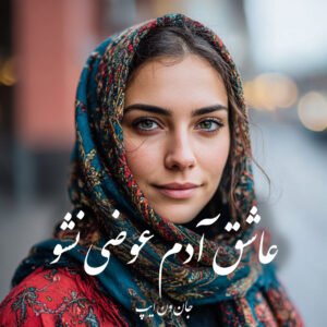 دانلود کتاب عاشق آدم عوضی نشو
