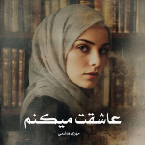 رمان عاشقت میکنم