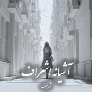 دانلود کتاب آشیانه اشراف