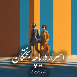 دانلود کتاب اسرار دریاچه بختگان