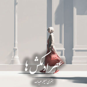 دانلود کتاب عصر ادمکش ها