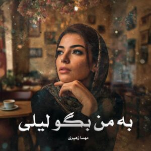 رمان به من بگو لیلی