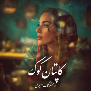 دانلود کتاب کاپتان کوک