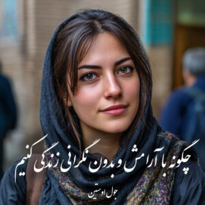دانلود کتاب چگونه با آرامش و بدون نگرانی زندگی کنیم