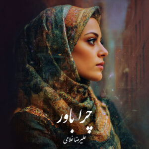 دانلود کتاب چرا باور