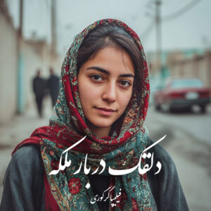 دانلود کتاب دلقک دربار ملکه