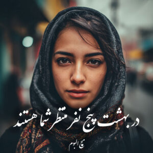 دانلود کتاب در بهشت پنج نفر منتظر شما هستند