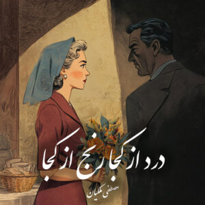 دانلود کتاب درد از کجا رنج از کجا