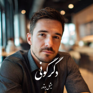 دانلود کتاب دگرگونی