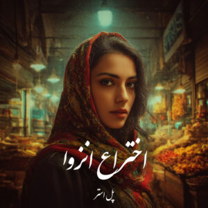 دانلود کتاب اختراع انز‌وا