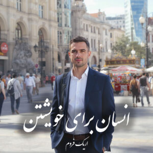 دانلود کتاب انسان برای خویشتن